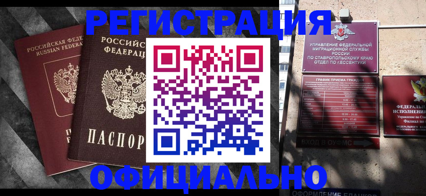 временная регистрация недорого в Ставрополе